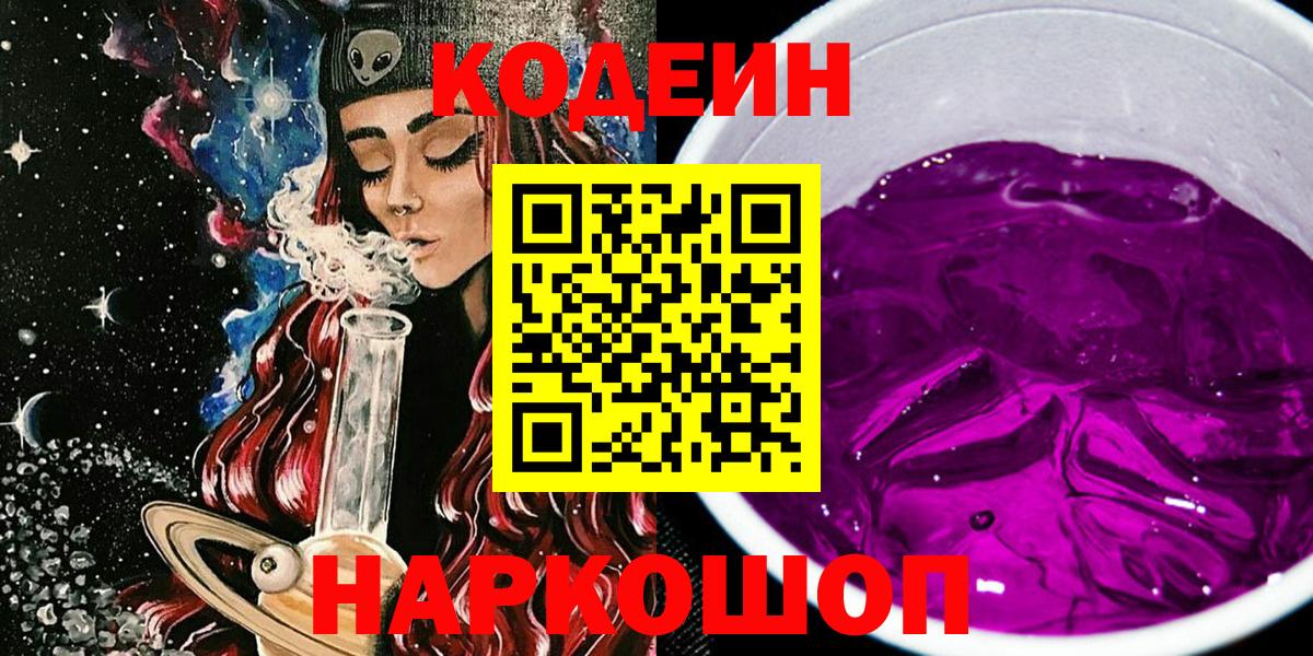Codein напиток Lean (лин) Сланцы